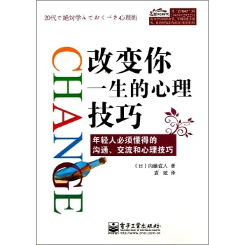改变你一生的心理技巧/内藤谊人