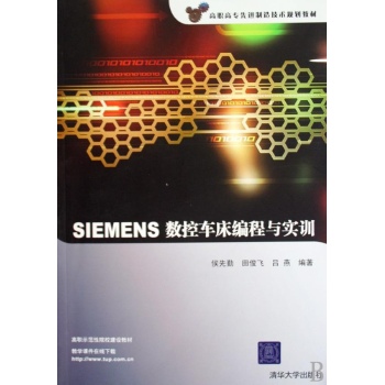 SIEMENS数控车床编程与实训(配光盘)(高职高专先进制造技术规划教材) 