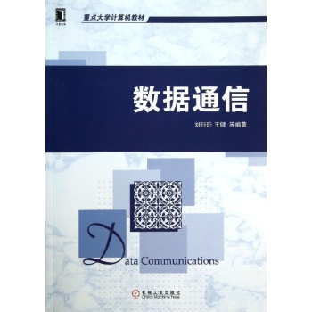 重点大学计算机教材:数据通信/刘衍衍