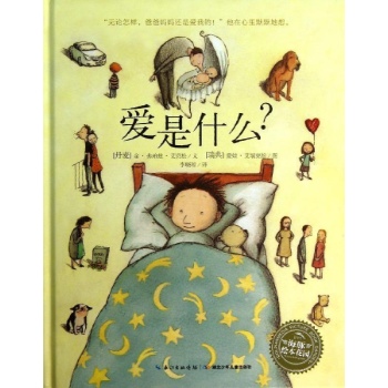 海豚绘本花园:爱是什么?【精装】