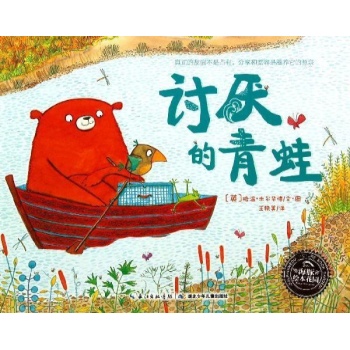 海豚绘本花园:讨厌的青蛙【精装】