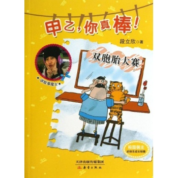 甲乙，你真棒！:双胞胎大赛