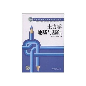 土力学地基与基础 