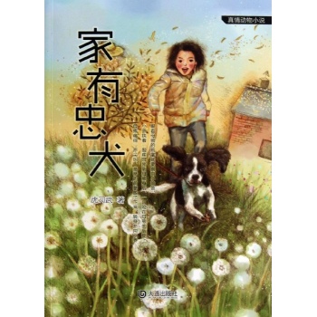 真情动物小说:家有忠犬