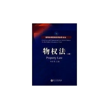 物权法(第3版)/厦门大学法学院民商法学系列 