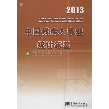 中国残疾人事业统计年鉴 