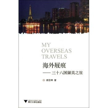 海外屐痕/三十八国撷英之旅