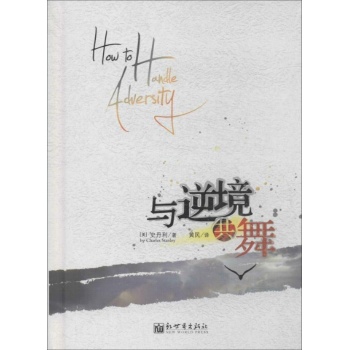 与逆境共舞【精装】