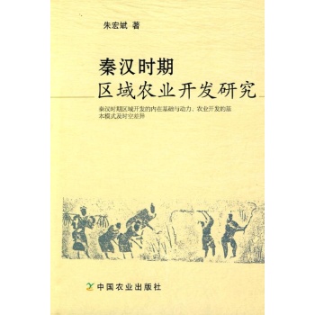 秦汉时期区域农业开发研究 