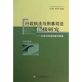 当代经济刑法研究丛书:行政执法与刑事司法衔接研究/以医疗两法衔接为视角