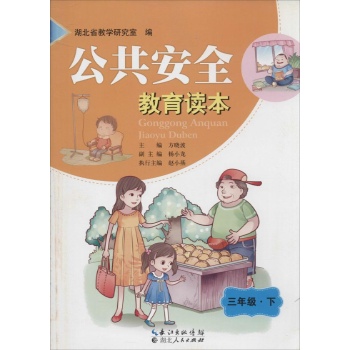 公共安全教育读本3年级·下