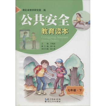 公共安全教育读本7年级·下