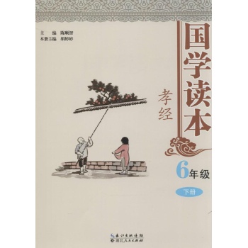 国学读本6年级(下册)·孝经
