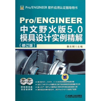 Pro/ENGINEER 软件应用认证指导用书:Pro/ENGINEER 中文野火版5.0模具设计实例精解(修订版)