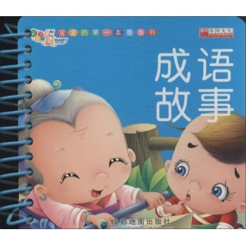 华阳文化.天才宝贝•成语故事【精装】 