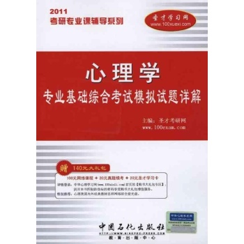 心理学专业基础综合考试模拟试题详解 
