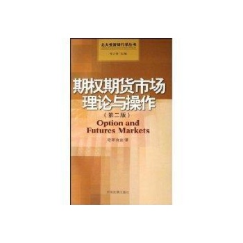 期权期货市场理论与操作(第二版)/北大投资银行学丛书 