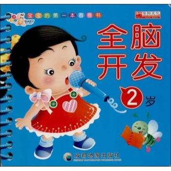 宝宝的第一本圈圈书:全脑开发 2岁【精装】 