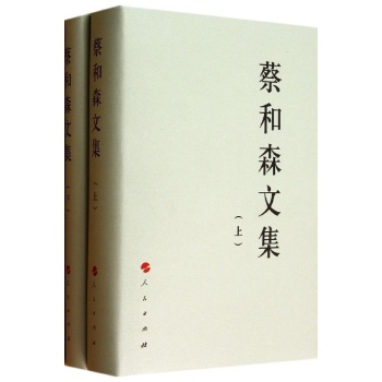 中国共产党先驱领袖文库:蔡和森文集【精装】