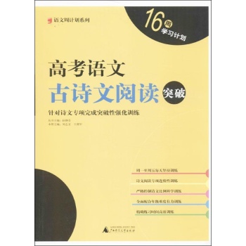 语文周计划系列:高考语文古诗文阅读突破