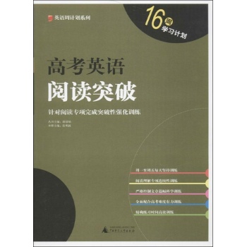 英语周计划系列:高考英语阅读突破