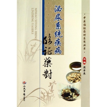 中医临证药对应用丛书:泌尿系统疾病临证药对