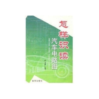 怎样识读汽车电路图- 刘森_电路图分享 怎样识读汽车电路图- 刘森
