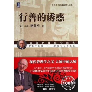 德鲁克社会学经典:行善的诱惑