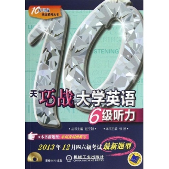 10天巧战系列丛书:10天巧战大学英语6级听力