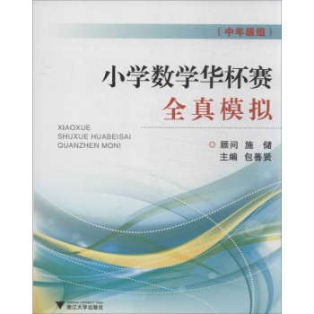 中年级组小学数学华杯赛全真模拟