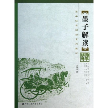 墨子解读/孙中原