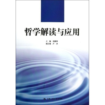 哲学解读与应用/刘雅坤