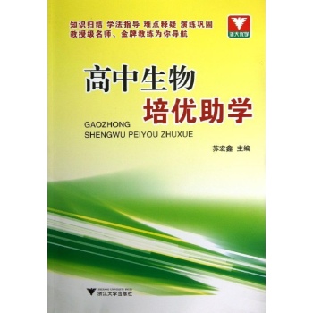 高中生物培优助学 