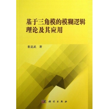 基于三角模的模糊逻辑理论及其应用