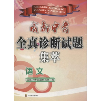 成都中考全真诊断试题集萃 语文