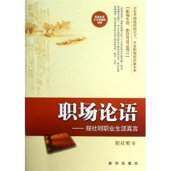 职场论语-程杜明职业生涯真言