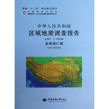 中华人民共和国区域地质调查报告　多格错仁幅（I45C002004）比例尺1：250000