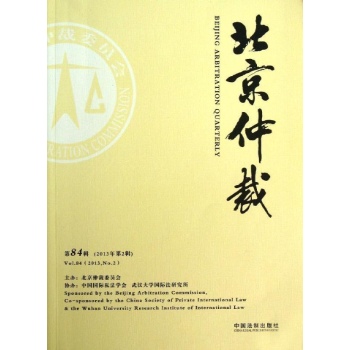北京仲裁(第84辑)