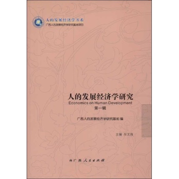 人的发展经济学研究 (第1辑)