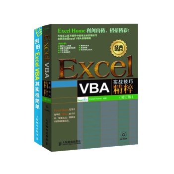 别怕，Excel VBA其实很简单 + Excel VBA实战技巧精粹(修订版)（套装全2册） (ExcelHome创始人Kevin联手众多实战专家，传授“懒人心法”，引爆办公效率正能量) 