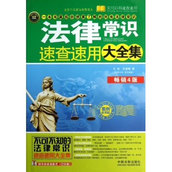 实用百科速查速用:案例应用版(畅销4版)/法律常识速查速用大全集