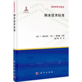 纳米科学与技术:纳米技术标准【精装】