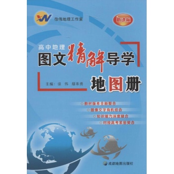 高中地理图文精解导学地图册