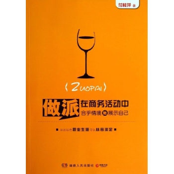 做派:在商务活动中合乎情境地展示自己