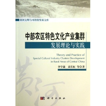 黄河文明与可持续发展文库:中部农区特色文化产业集群发展理论与实践