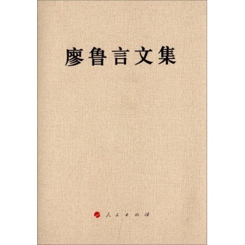 廖鲁言文集