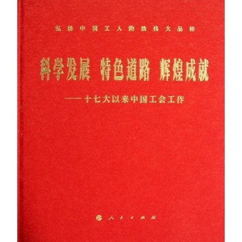 科学发展 特色道路 辉煌成就 【精装】
