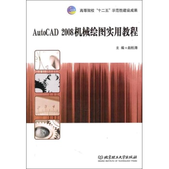 AUTOCAD2008机械绘图实用教程 