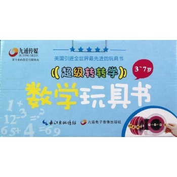超级转转学数学玩具书(3-7岁共10册) 