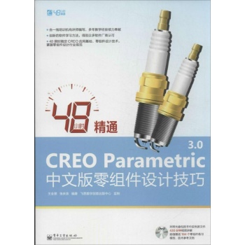 48小时精通CREO Parametric 3.0中文版零组件设计技巧 